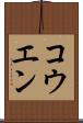 コウエン Scroll
