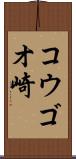 コウゴオ崎 Scroll