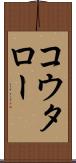 コウタロー Scroll