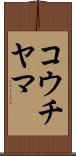 コウチヤマ Scroll