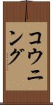 コウニング Scroll