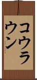 コウラウン Scroll