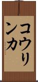 コウリンカ Scroll