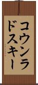 コウンラドスキー Scroll