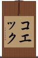 コエック Scroll