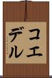 コエデル Scroll