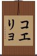 コエリョ Scroll