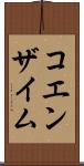 コエンザイム Scroll
