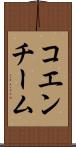 コエンチーム Scroll