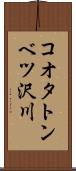 コオタトンベツ沢川 Scroll
