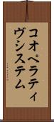 コオペラティヴシステム Scroll