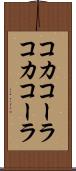 コカコーラ Scroll