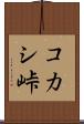 コカシ峠 Scroll