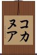コカヌア Scroll