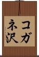 コガネ沢 Scroll
