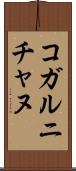 コガルニチャヌ Scroll