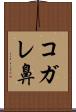 コガレ鼻 Scroll