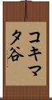コキマタ谷 Scroll
