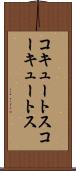 コキュートス Scroll