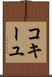 コキーユ Scroll