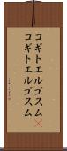 コギトエルゴスム(P) Scroll