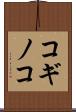 コギノコ Scroll