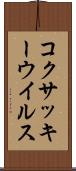 コクサッキーウイルス Scroll