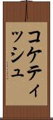 コケティッシュ Scroll