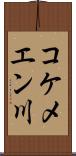 コケメエン川 Scroll
