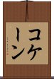 コケーン Scroll