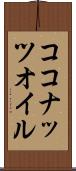 ココナッツ・オイル Scroll