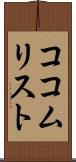 ココムリスト Scroll