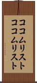 ココムリスト Scroll