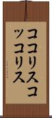 ココリス Scroll