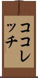 ココレッチ Scroll