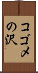 コゴメの沢 Scroll