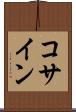 コサイン Scroll