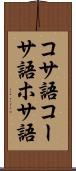 コサ語 Scroll