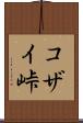 コザイ峠 Scroll