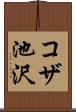 コザ池沢 Scroll
