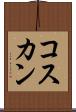 コスカン Scroll