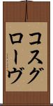 コスグローヴ Scroll