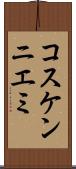 コスケンニエミ Scroll