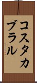 コスタカブラル Scroll