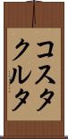 コスタクルタ Scroll