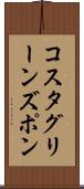 コスタグリーンズポン Scroll