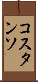 コスタンソ Scroll