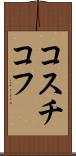 コスチコフ Scroll