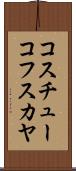 コスチューコフスカヤ Scroll