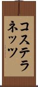 コステラネッツ Scroll
